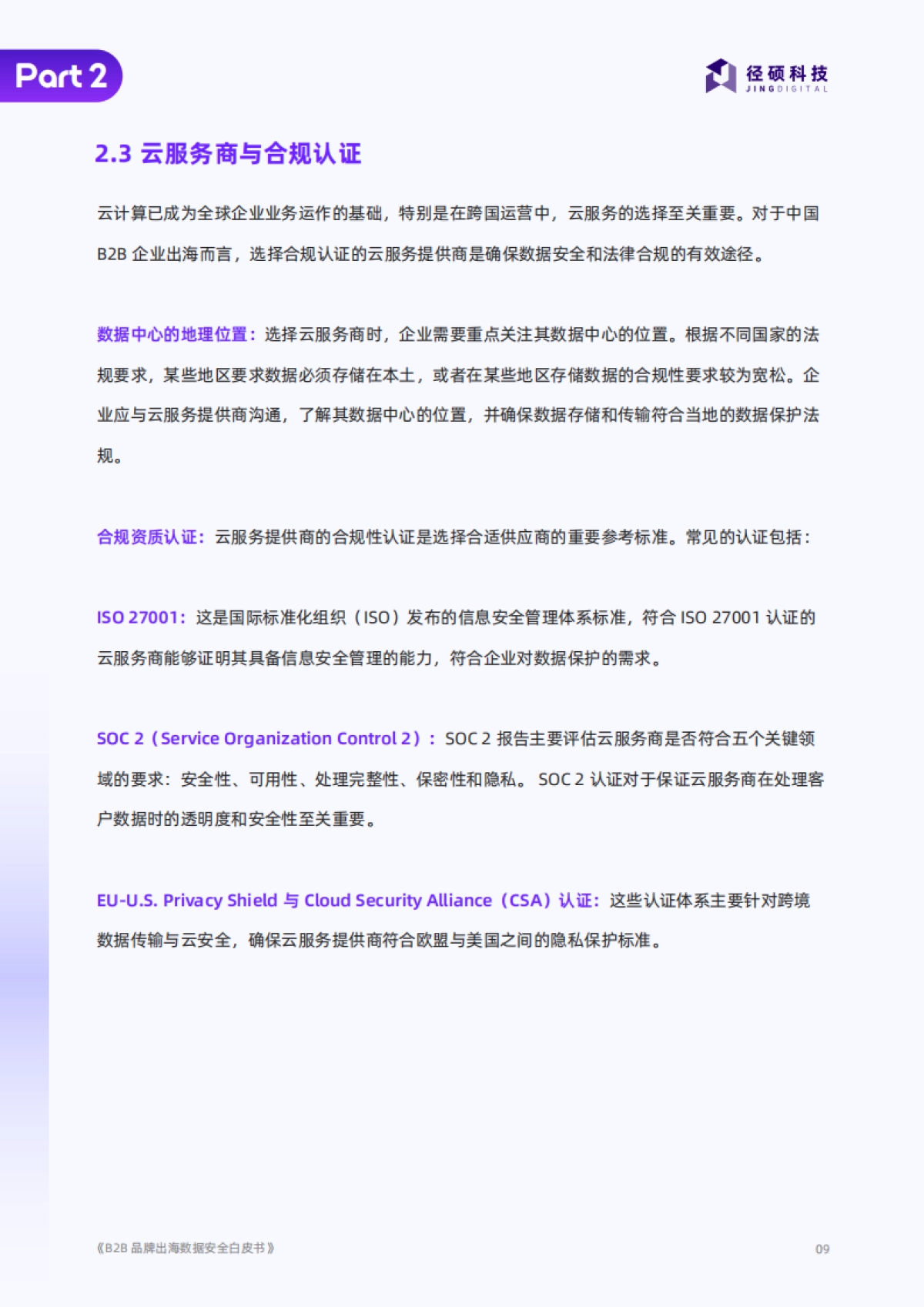 2025年B2B品牌出海数据安全白皮书_第9页