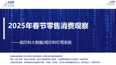 2025年春节零售消费观察报告