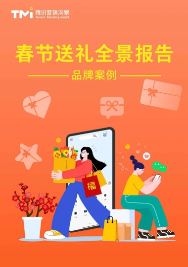 2025年春节送礼全景报告
