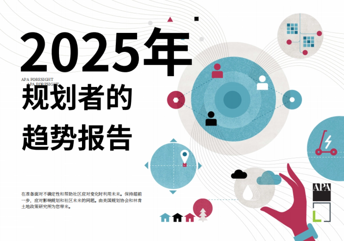 2025年规划师趋势报告_第1页
