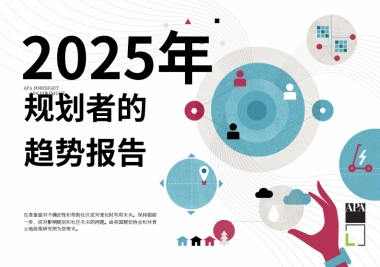 2025年规划师趋势报告