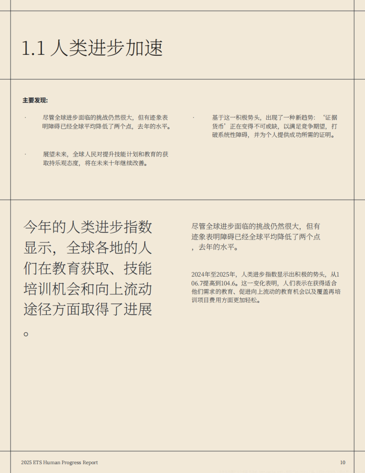 2025年人类进步报告：六大教育相关趋势_第10页