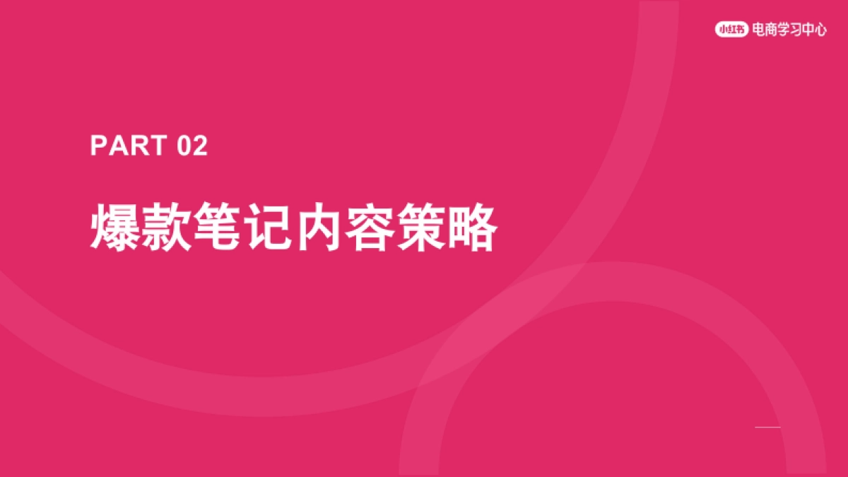 2025年小红书新手商家如何写出爆款笔记_第10页