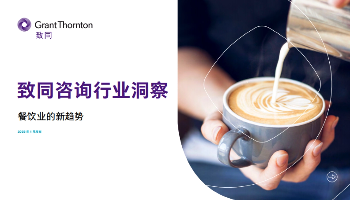 2025年行业洞察报告——餐饮业的新趋势_第1页