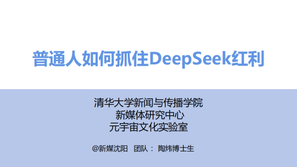 2025普通人如何抓住DeepSeek红利_第1页