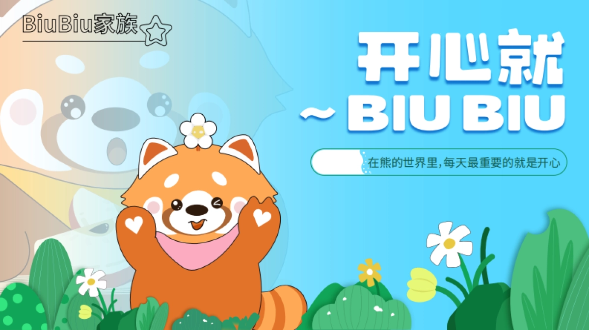 2025小熊猫春季美陈包装设计方案_第1页