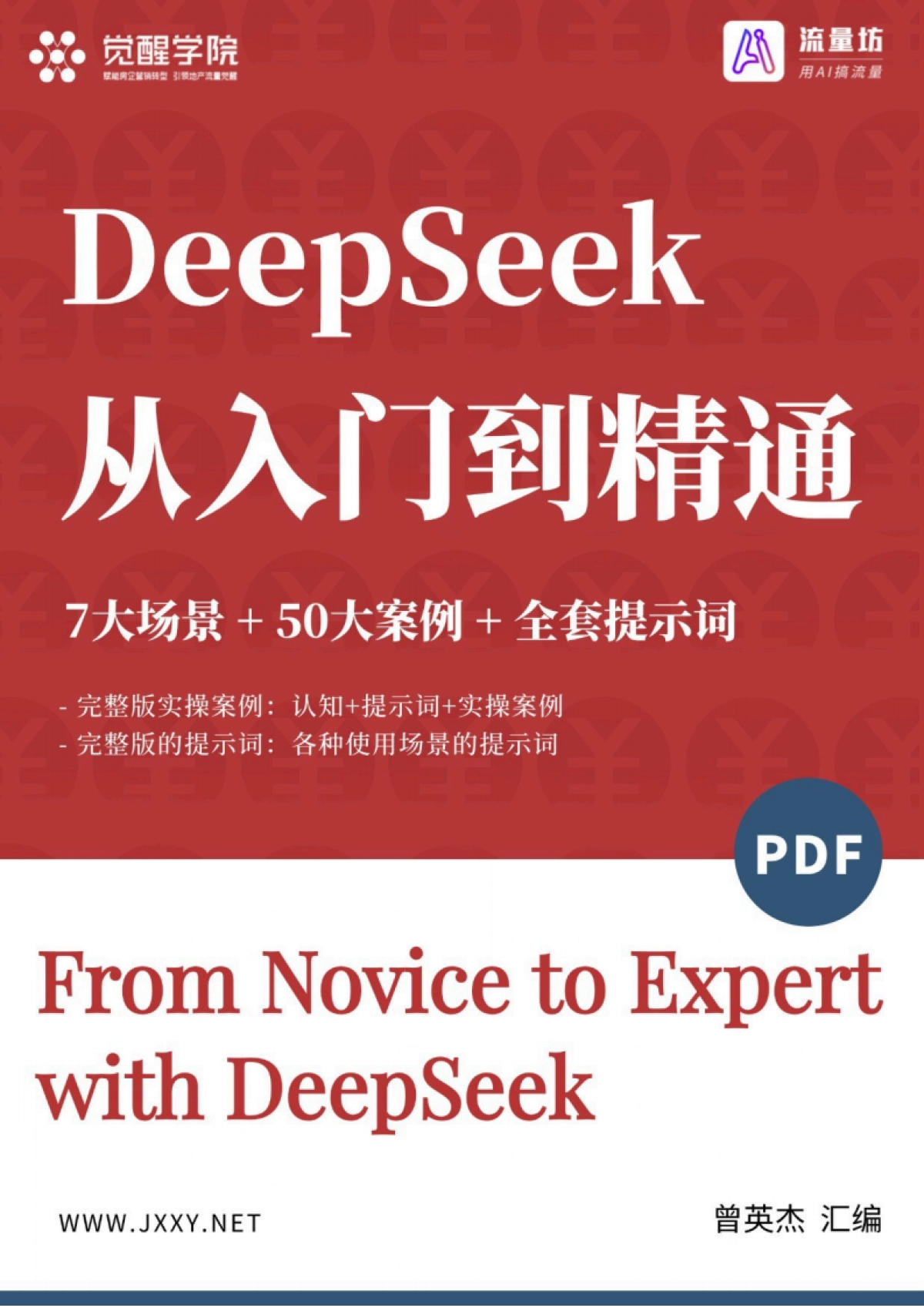 DeepSeek 7大场景50大案例全套提示词 从入门到精通干货-觉醒学院xAI流量坊_第1页