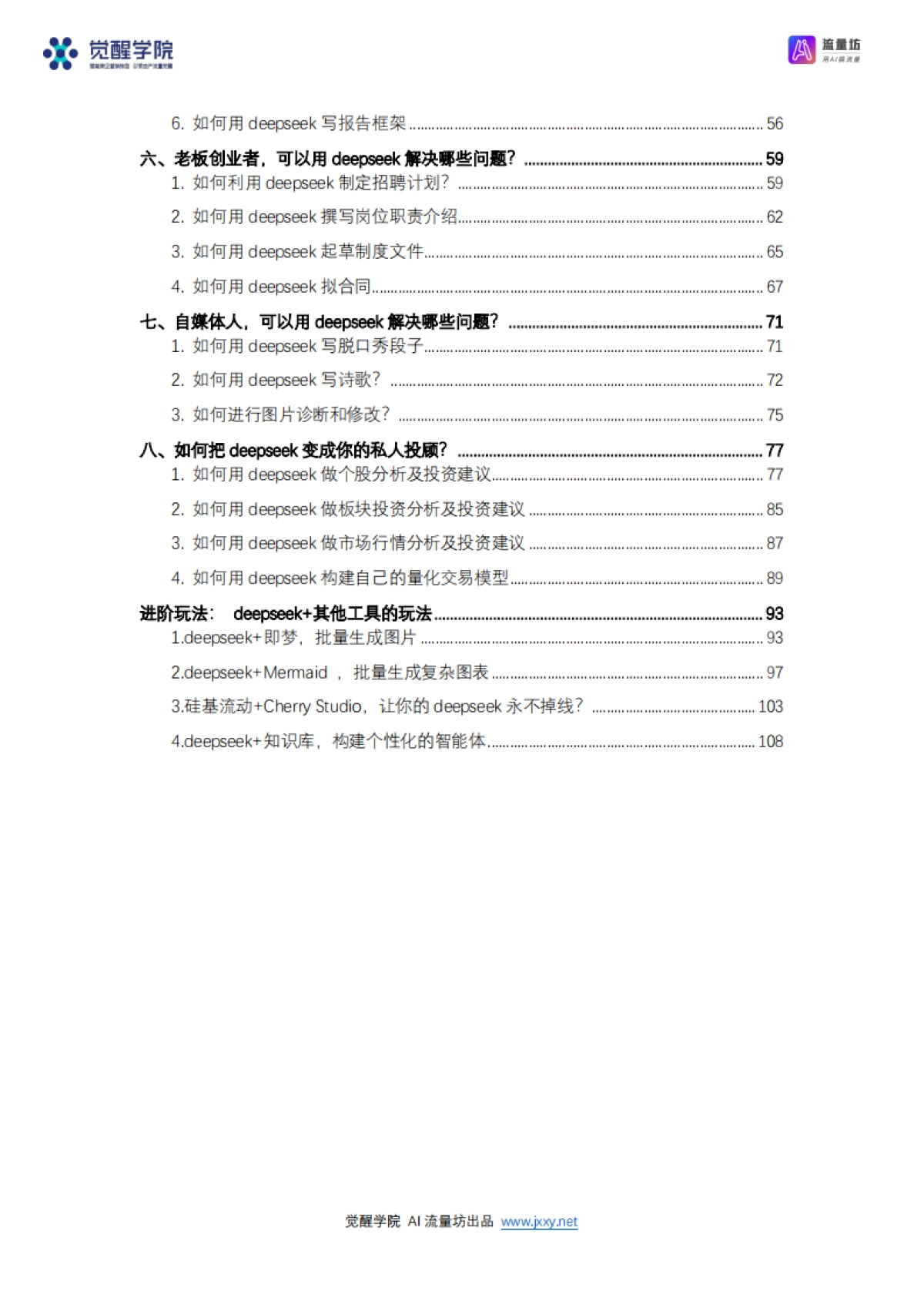 DeepSeek 7大场景50大案例全套提示词 从入门到精通干货-觉醒学院xAI流量坊_第3页