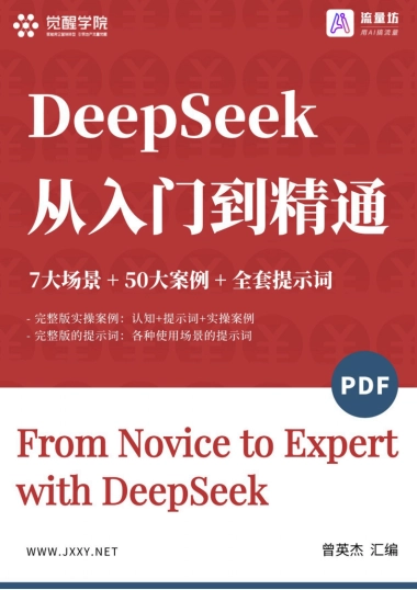 DeepSeek 7大场景50大案例全套提示词 从入门到精通干货-觉醒学院xAI流量坊