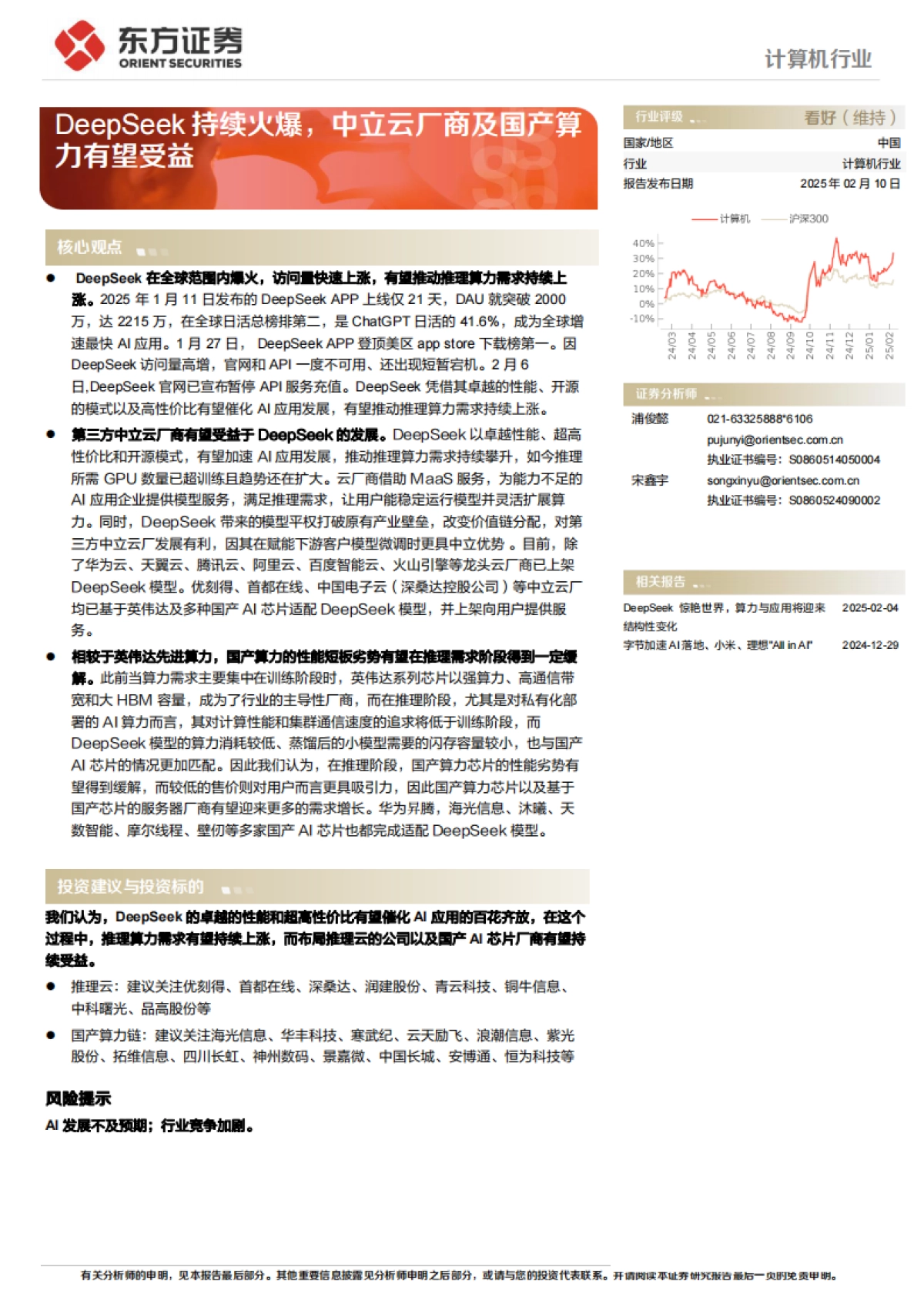 DeepSeek持续火爆，中立云厂商及国产算力有望受益_第1页