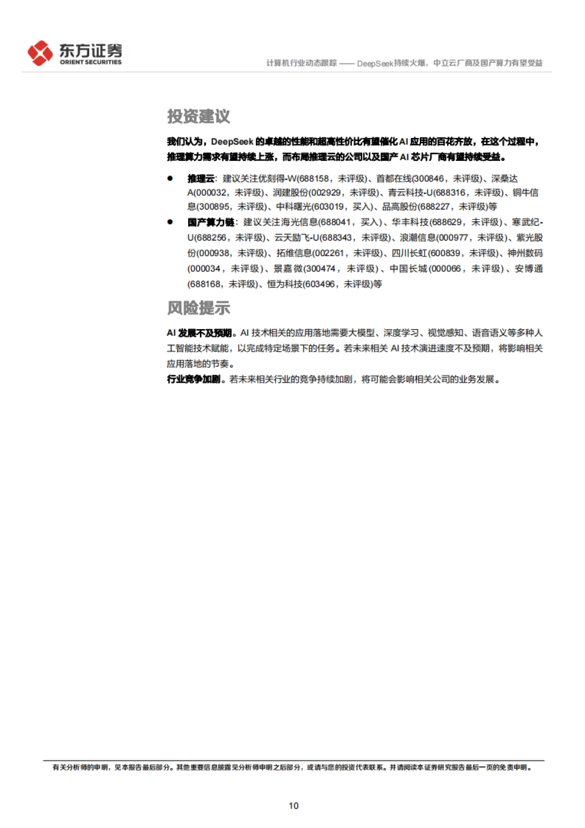 DeepSeek持续火爆，中立云厂商及国产算力有望受益_第10页