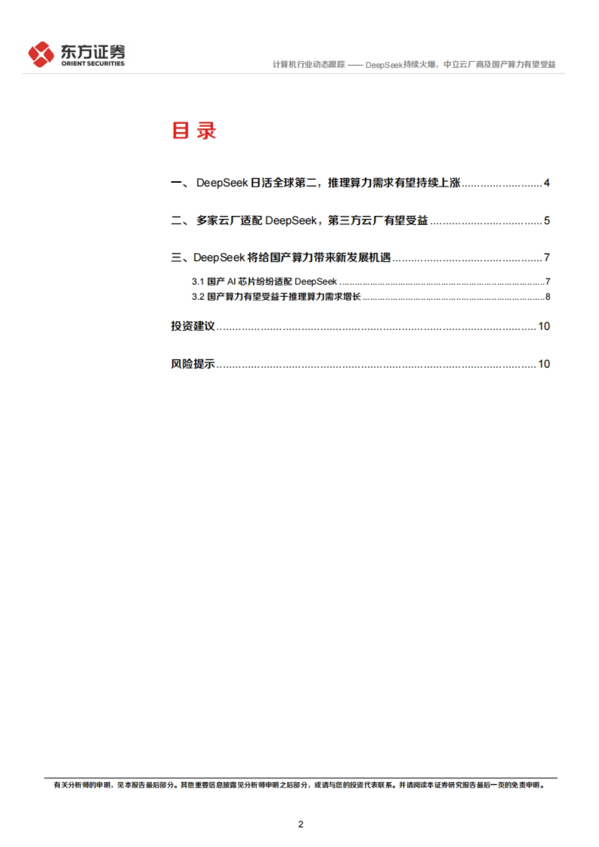 DeepSeek持续火爆，中立云厂商及国产算力有望受益_第2页
