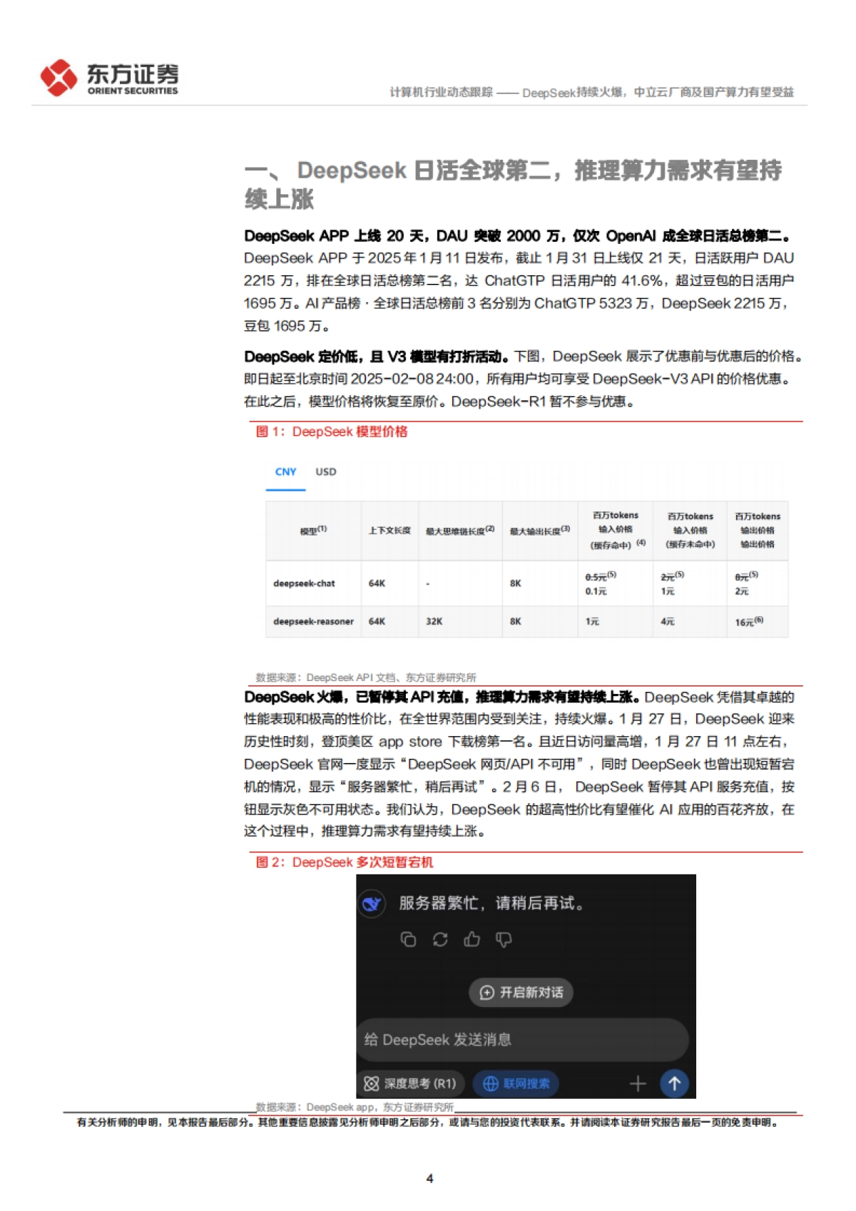 DeepSeek持续火爆，中立云厂商及国产算力有望受益_第4页