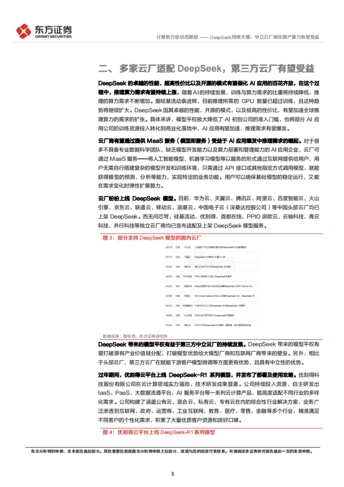DeepSeek持续火爆，中立云厂商及国产算力有望受益_第5页