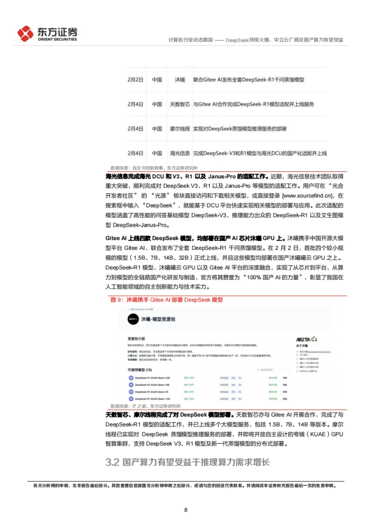 DeepSeek持续火爆，中立云厂商及国产算力有望受益_第8页