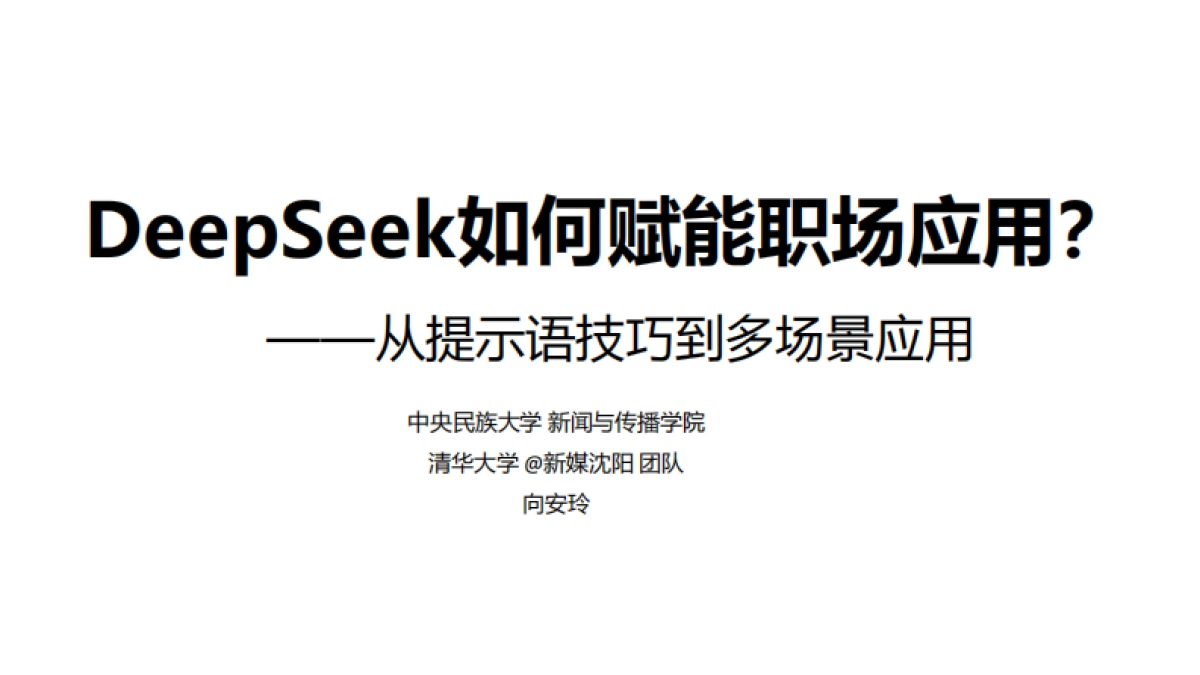 DeepSeek如何赋能职场应用？——从提示语技巧到多场景应用_第1页