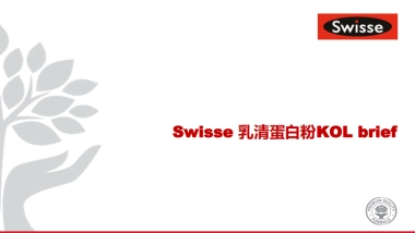 Swisse 乳清蛋白粉KOL Master brief