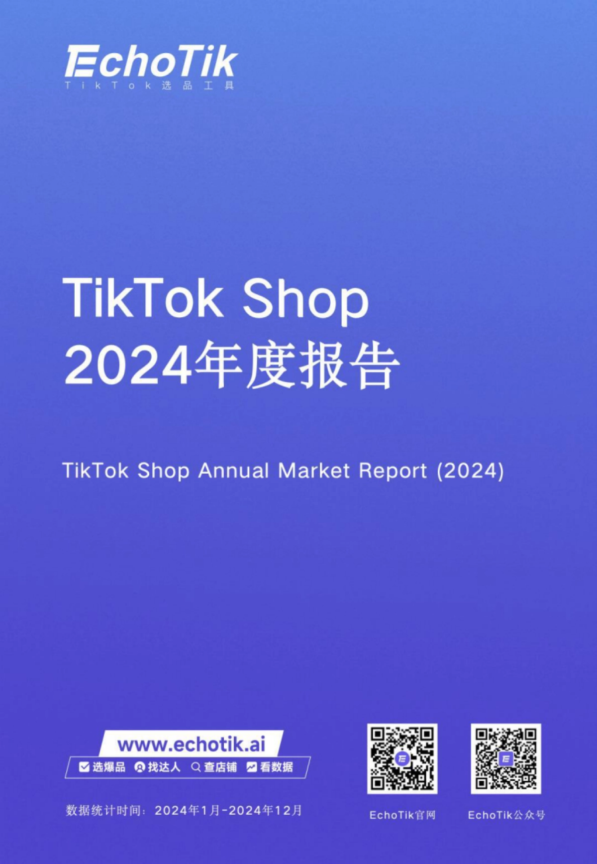 TikTok Shop2024年度报告_第1页