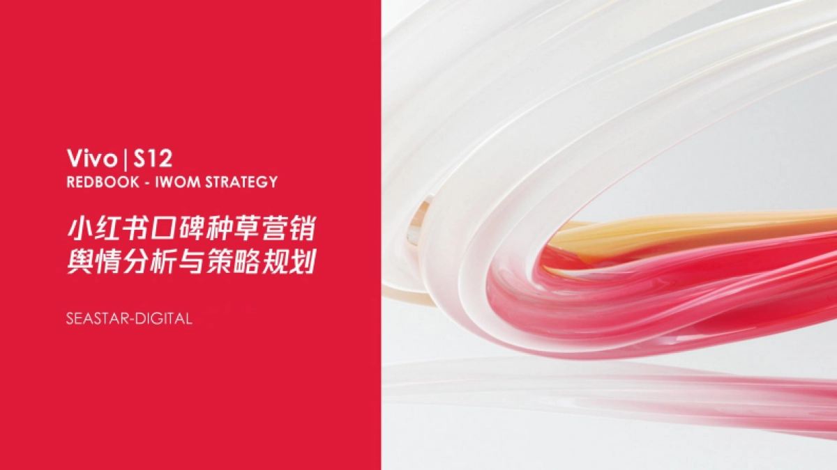 Vivo S12小红书口碑种草营销舆情分析与策略规划_第1页