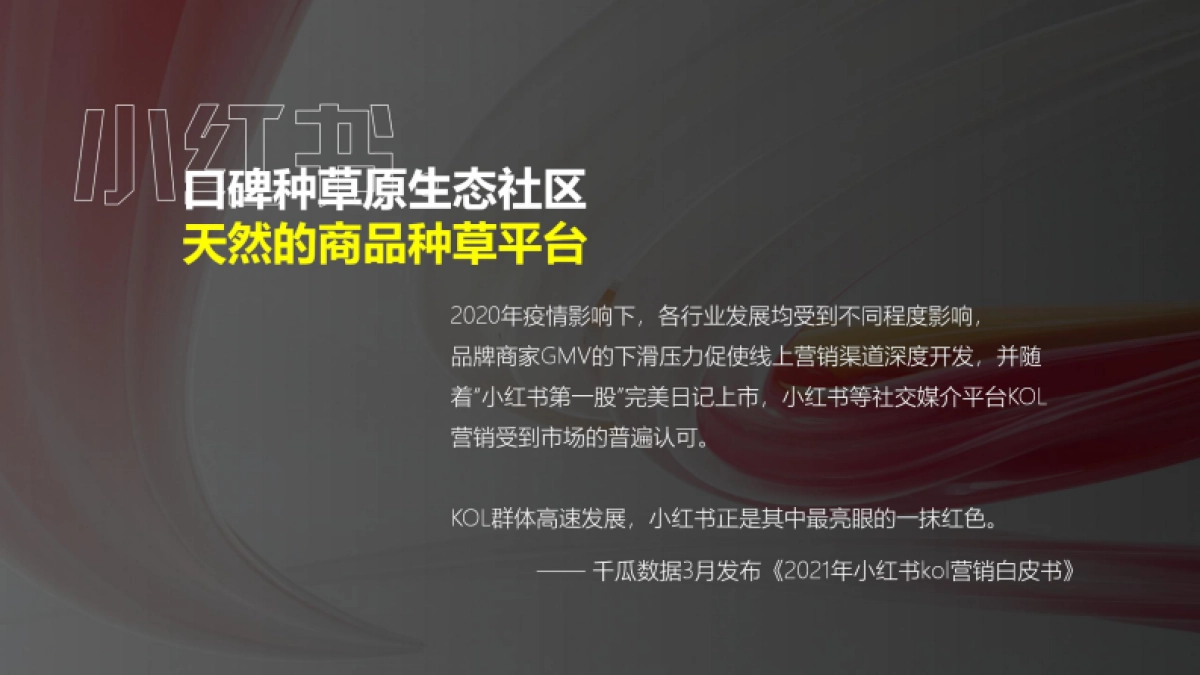 Vivo S12小红书口碑种草营销舆情分析与策略规划_第8页