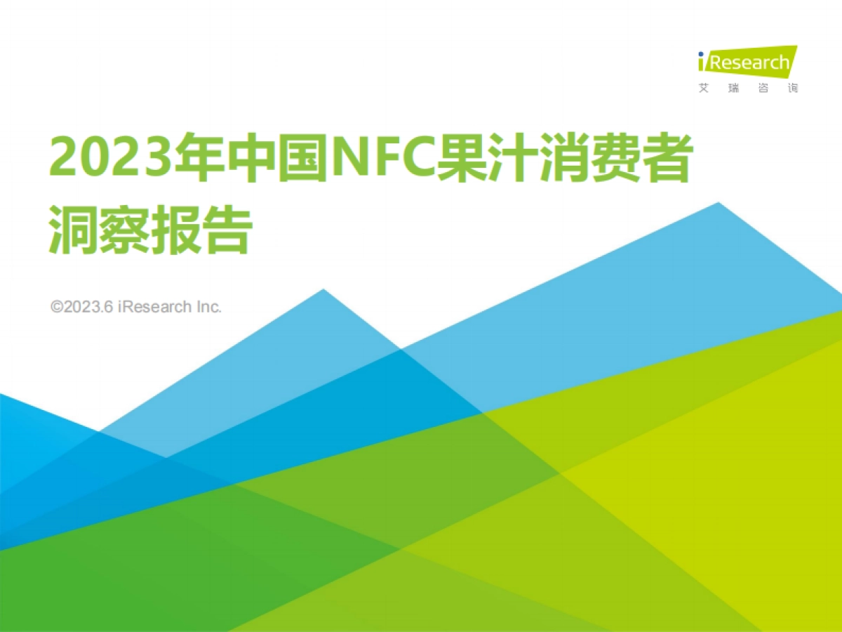 艾瑞咨询：2023年中国NFC果汁消费者洞察报告_第1页
