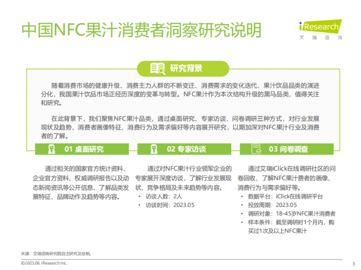 艾瑞咨询：2023年中国NFC果汁消费者洞察报告_第3页