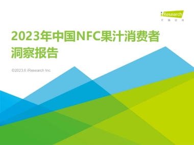 艾瑞咨询：2023年中国NFC果汁消费者洞察报告