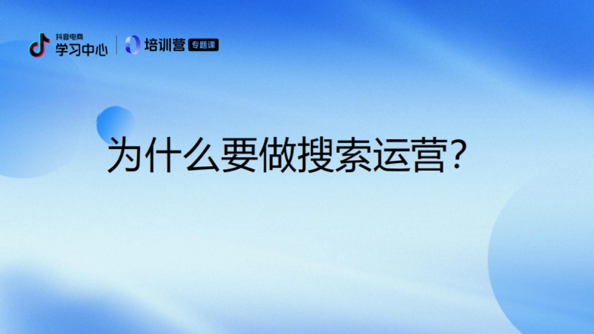 抖音电商搜索运营提升指南-品牌场+课件_第3页