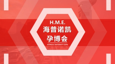 海普诺凯第一届孕博会