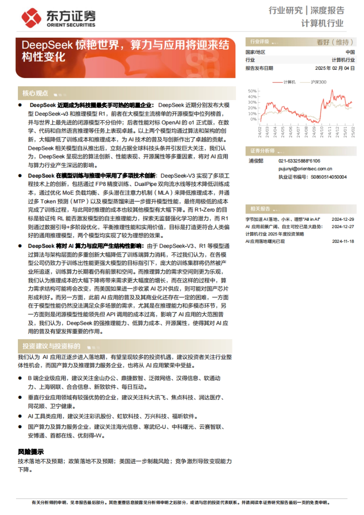 计算机-DeepSeek惊艳世界,算力与应用将迎来结构性变化_第1页