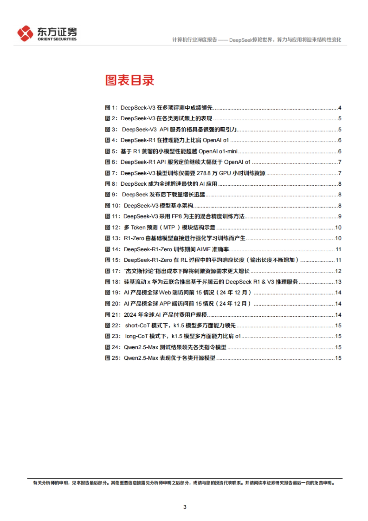 计算机-DeepSeek惊艳世界,算力与应用将迎来结构性变化_第3页