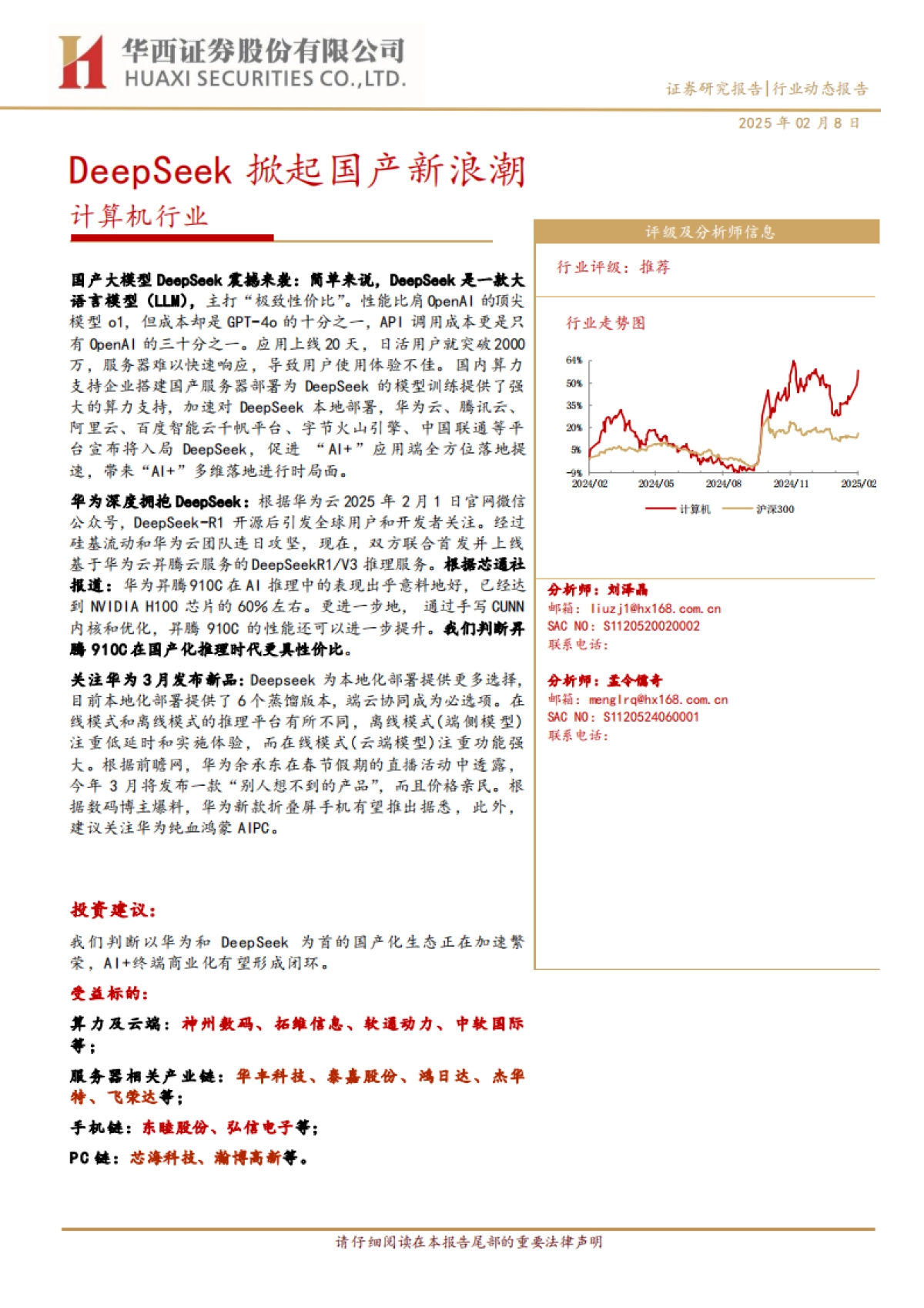 计算机行业：DeepSeek掀起国产新浪潮_第1页