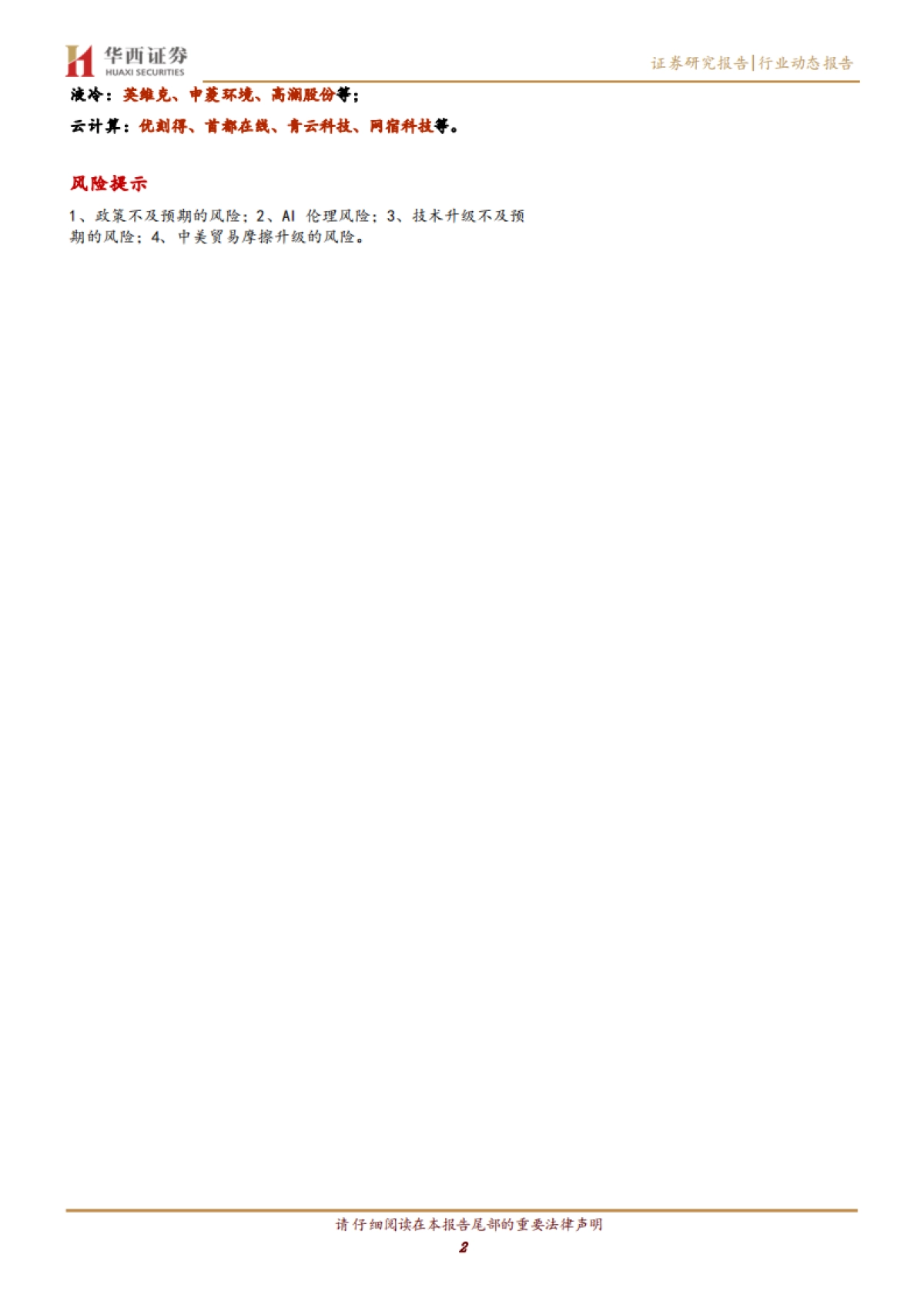 计算机行业：DeepSeek掀起国产新浪潮_第2页