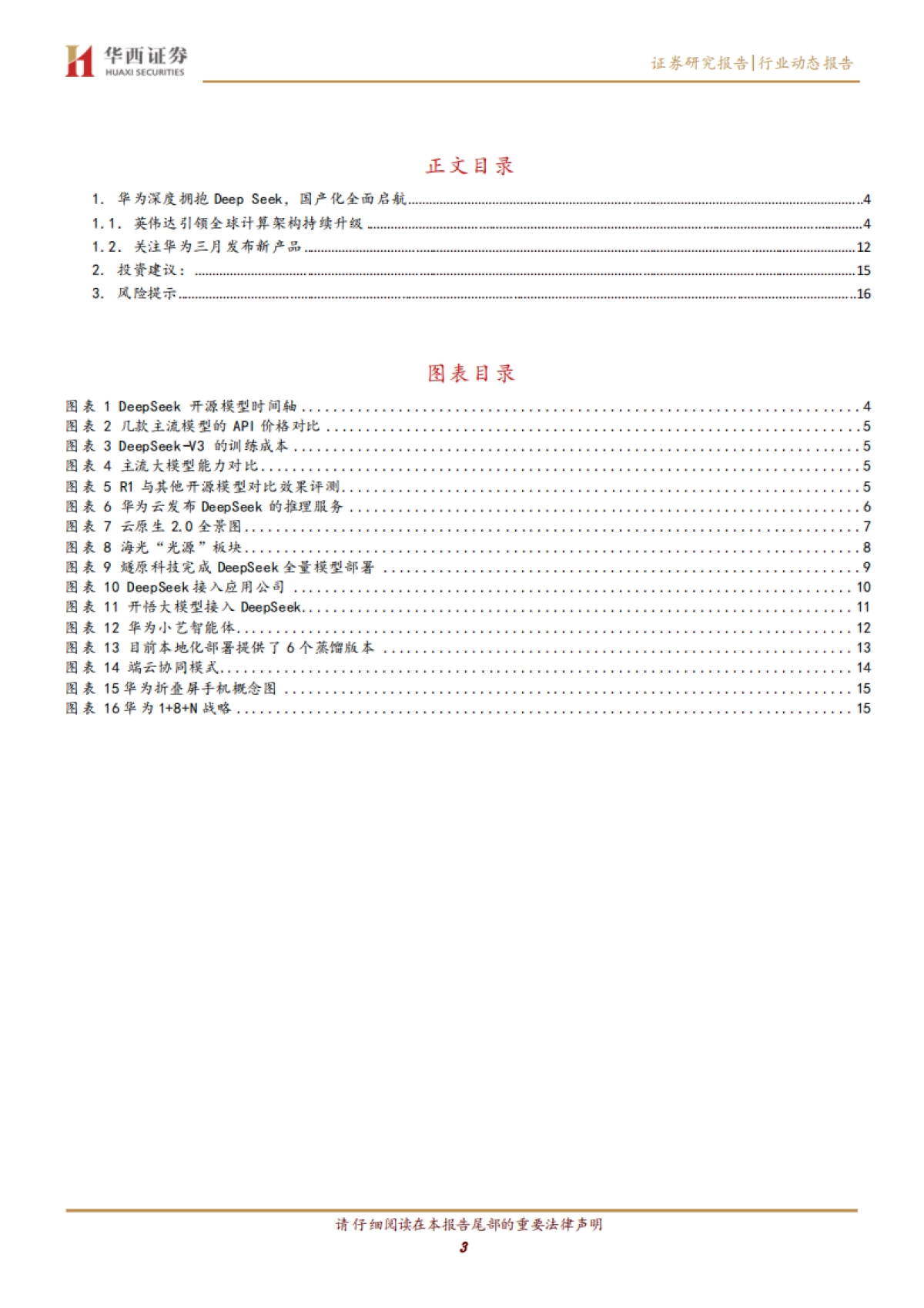 计算机行业：DeepSeek掀起国产新浪潮_第3页