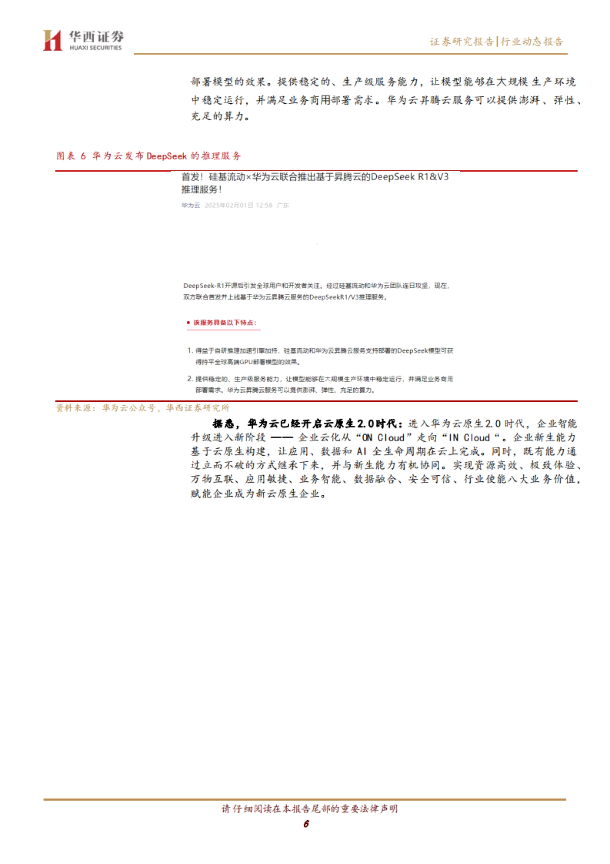 计算机行业：DeepSeek掀起国产新浪潮_第6页