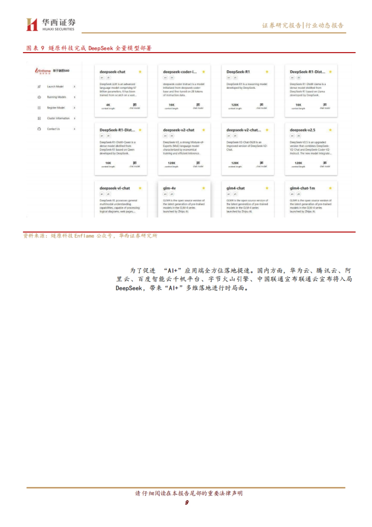 计算机行业：DeepSeek掀起国产新浪潮_第9页
