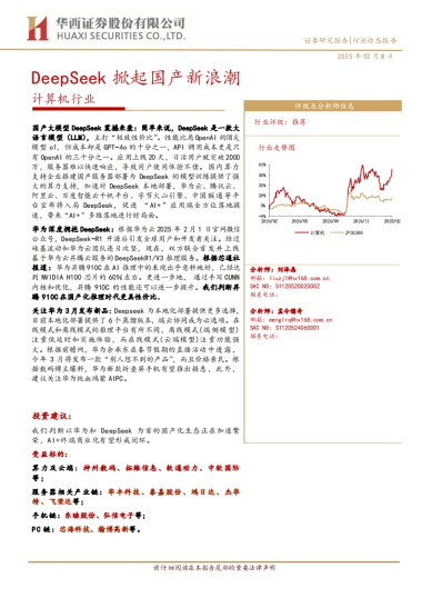 计算机行业：DeepSeek掀起国产新浪潮