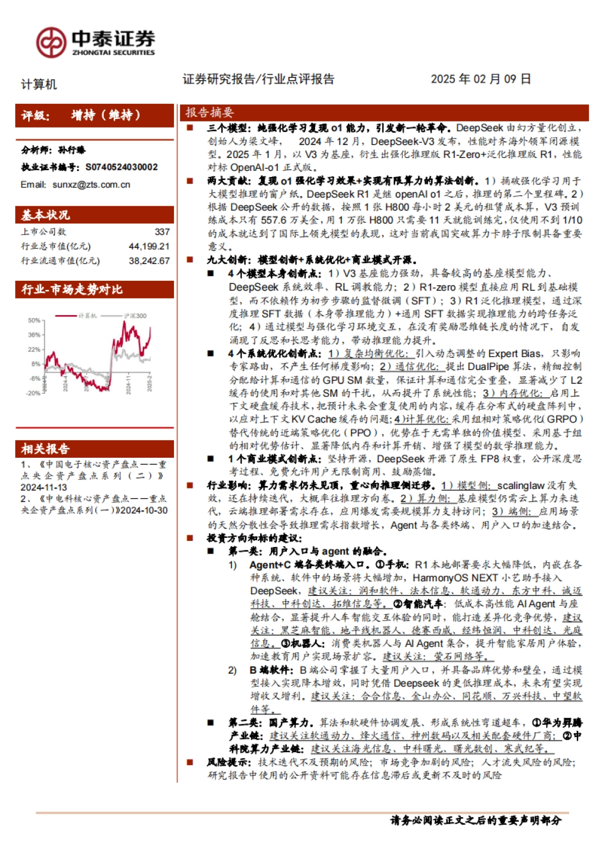 计算机行业：DeepSeek掀起算力成本革命，助推AI Agent加速落地_第1页