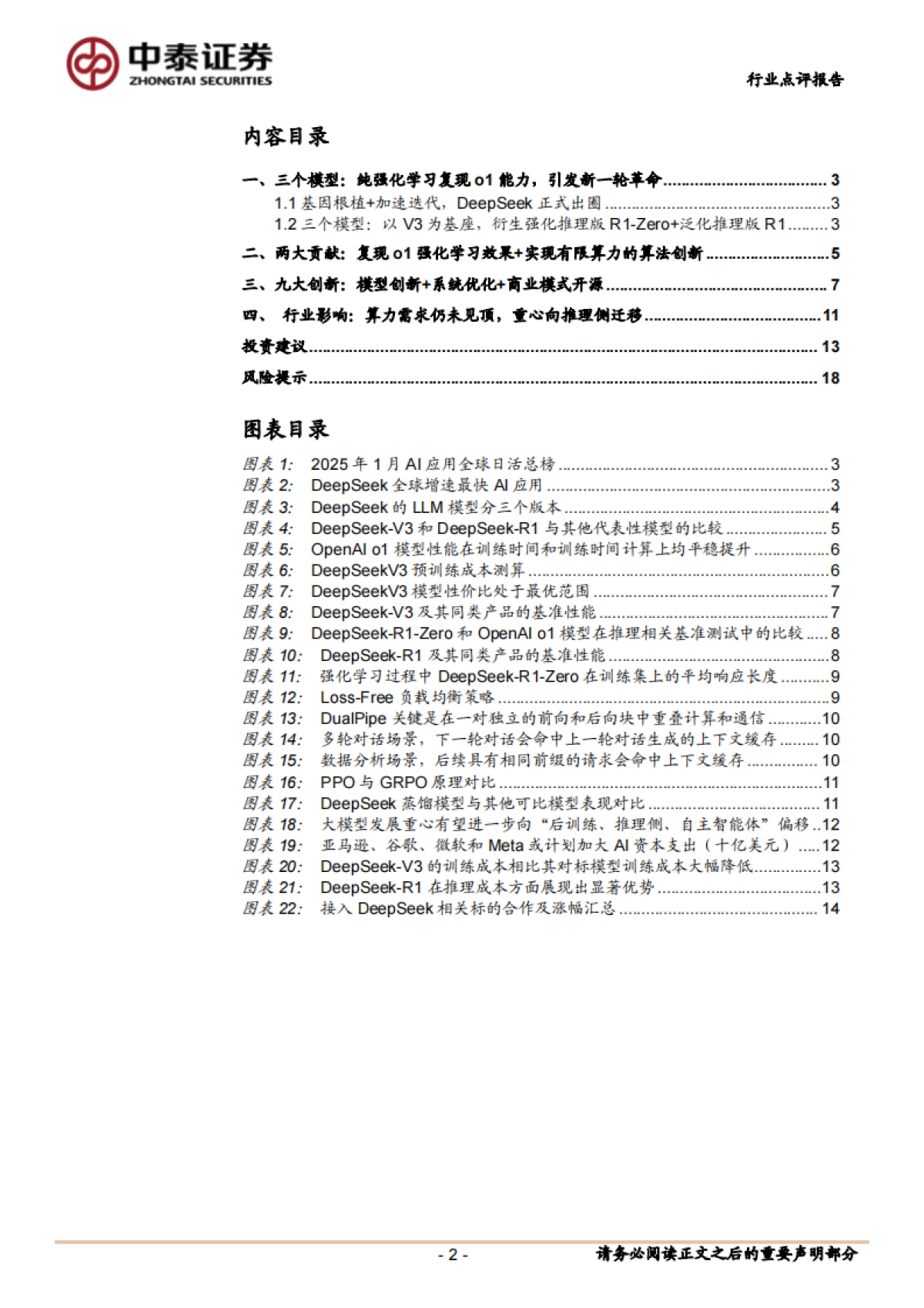 计算机行业：DeepSeek掀起算力成本革命，助推AI Agent加速落地_第2页