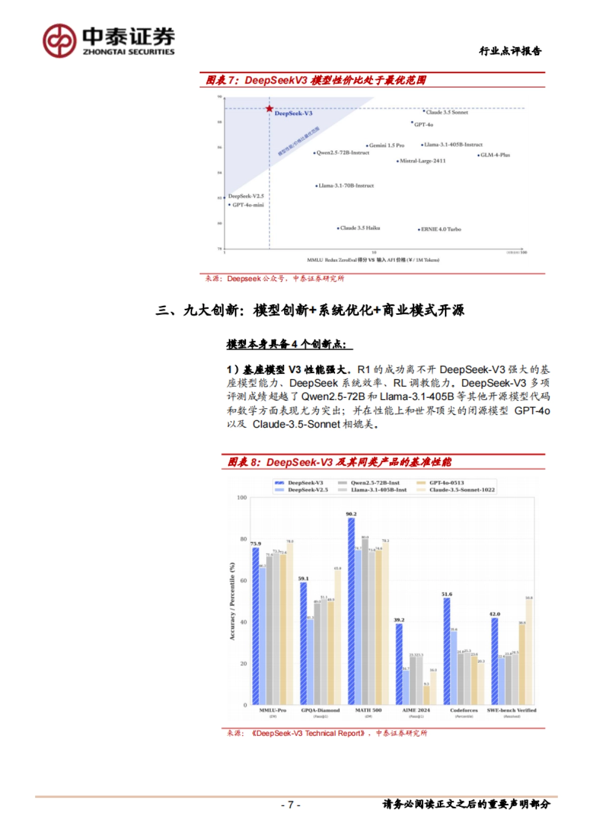 计算机行业：DeepSeek掀起算力成本革命，助推AI Agent加速落地_第7页