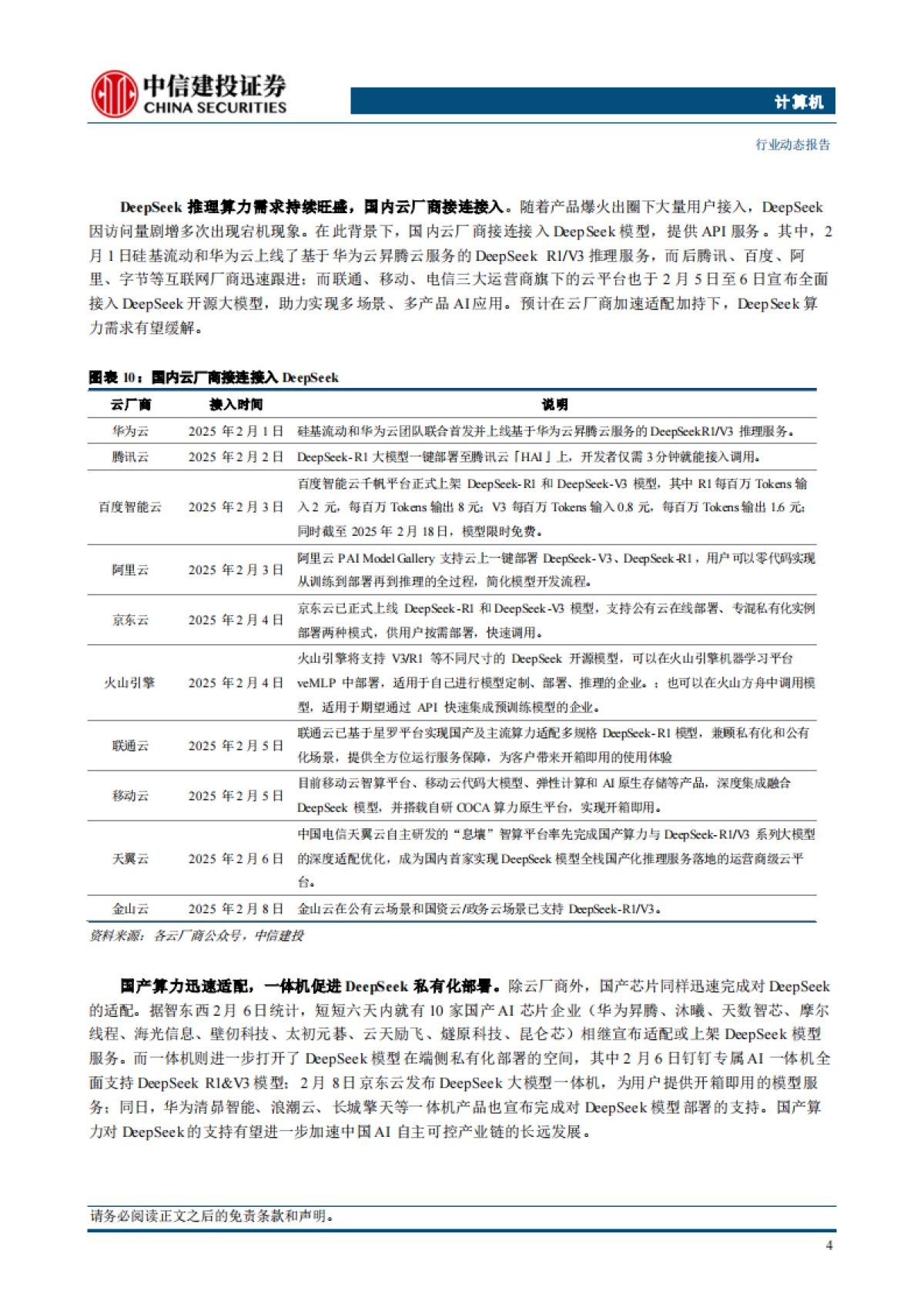 计算机行业动态:DeepSeek持续催化,AI落地加速_第6页