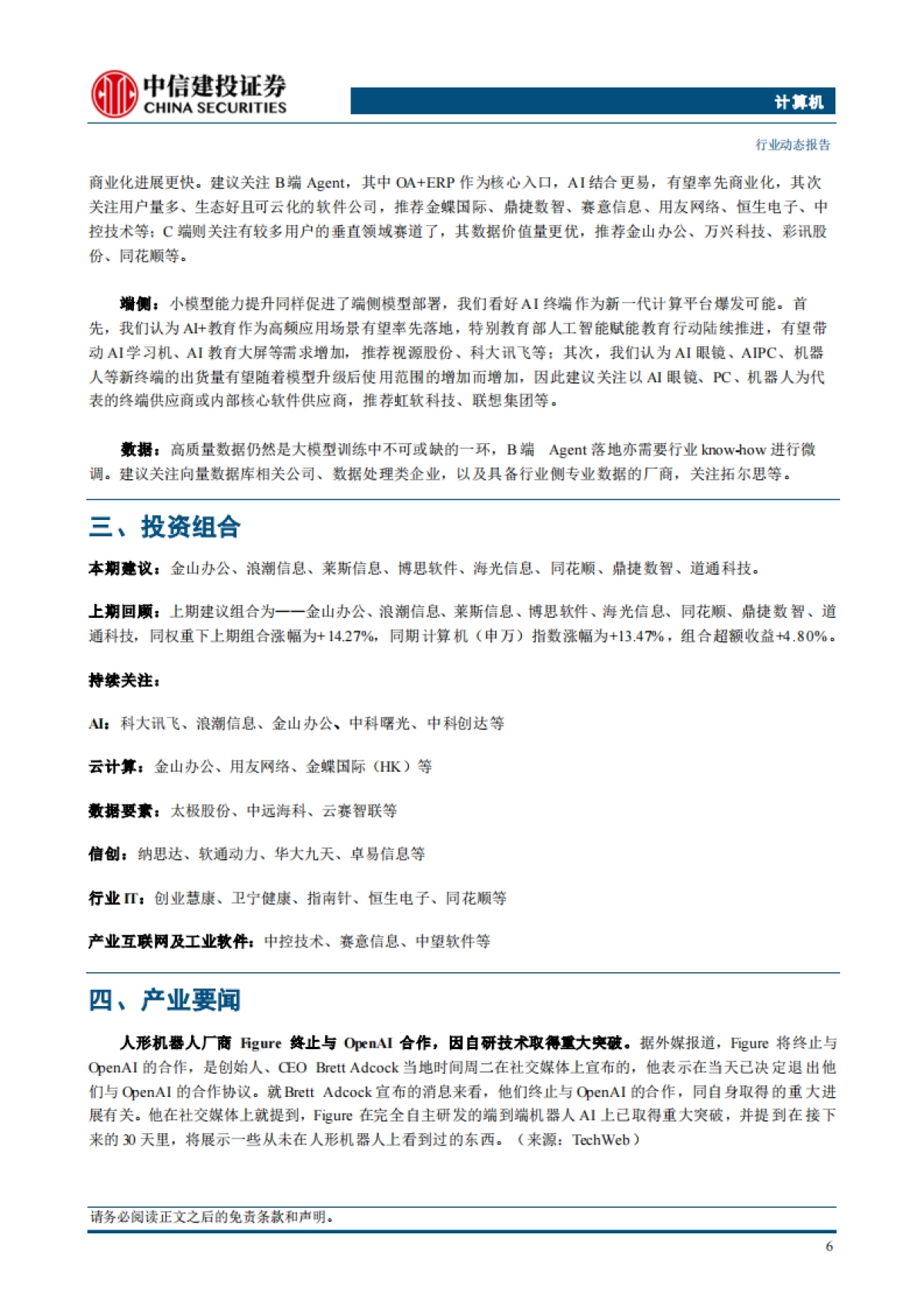 计算机行业动态:DeepSeek持续催化,AI落地加速_第8页