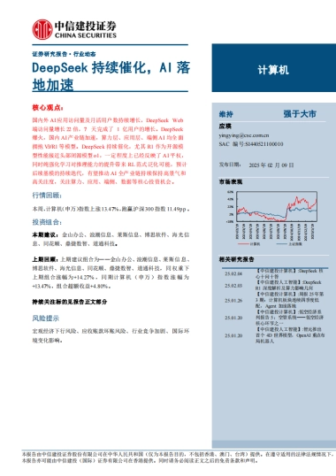 计算机行业动态：DeepSeek持续催化，AI落地加速