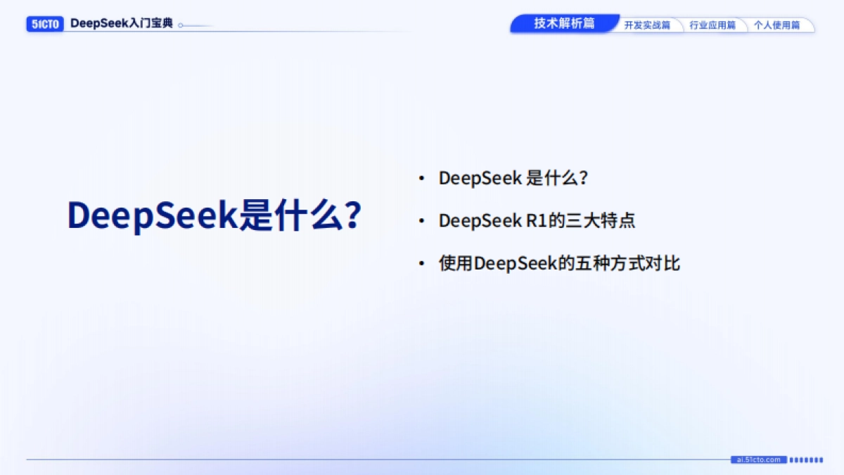 技术解析篇-DeepSeek入门宝典_第2页