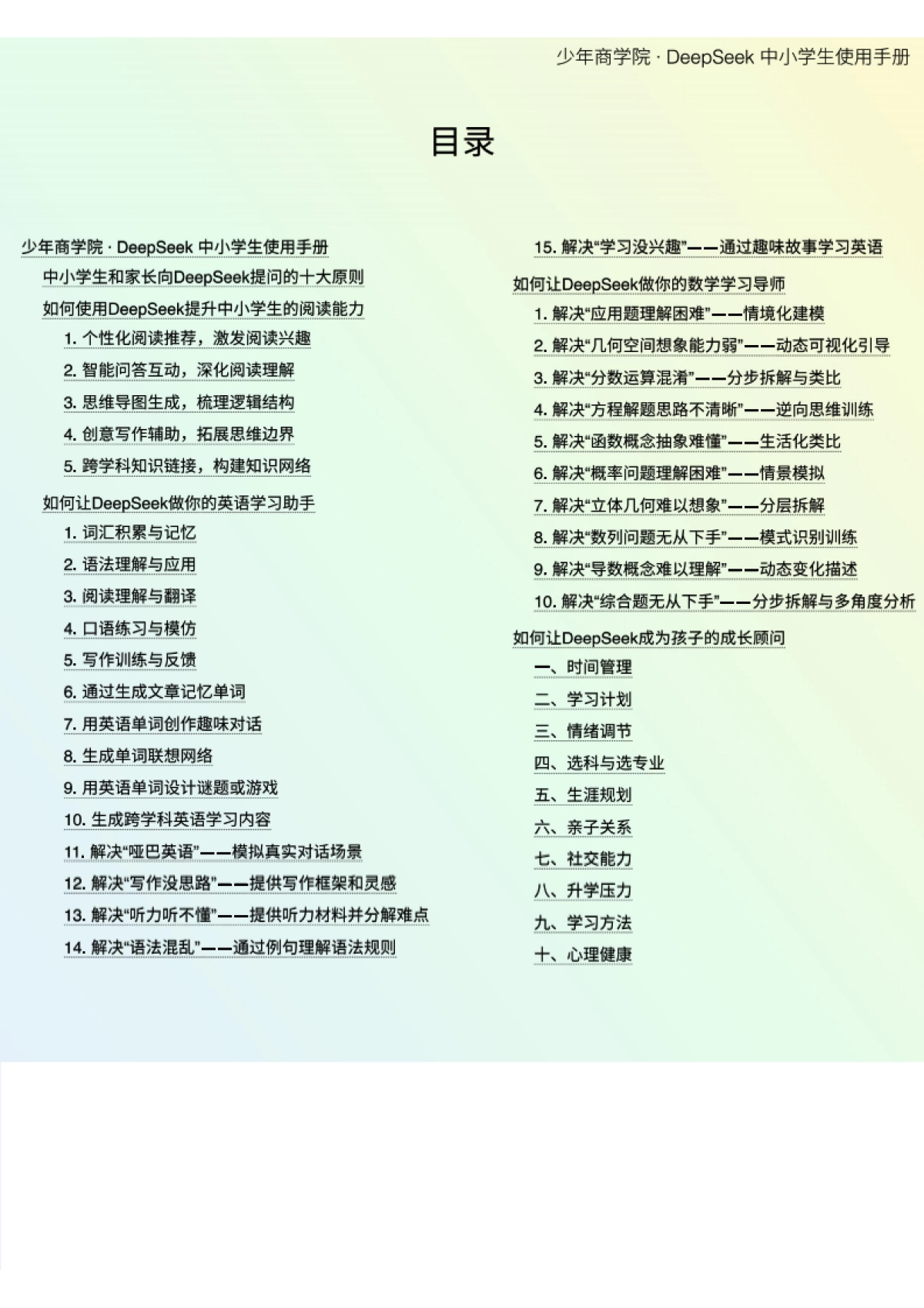 少年商学院《DeepSeek中小学生使用手册》_第2页