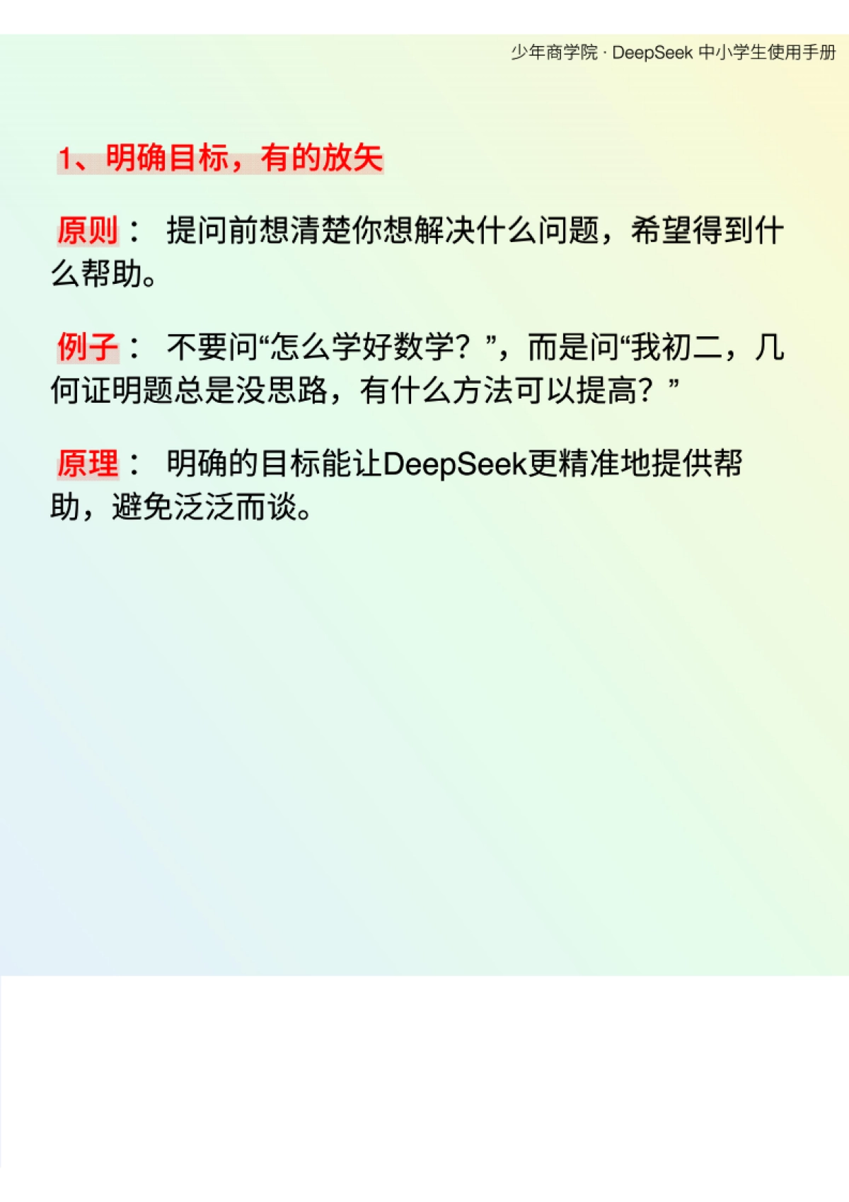 少年商学院《DeepSeek中小学生使用手册》_第4页
