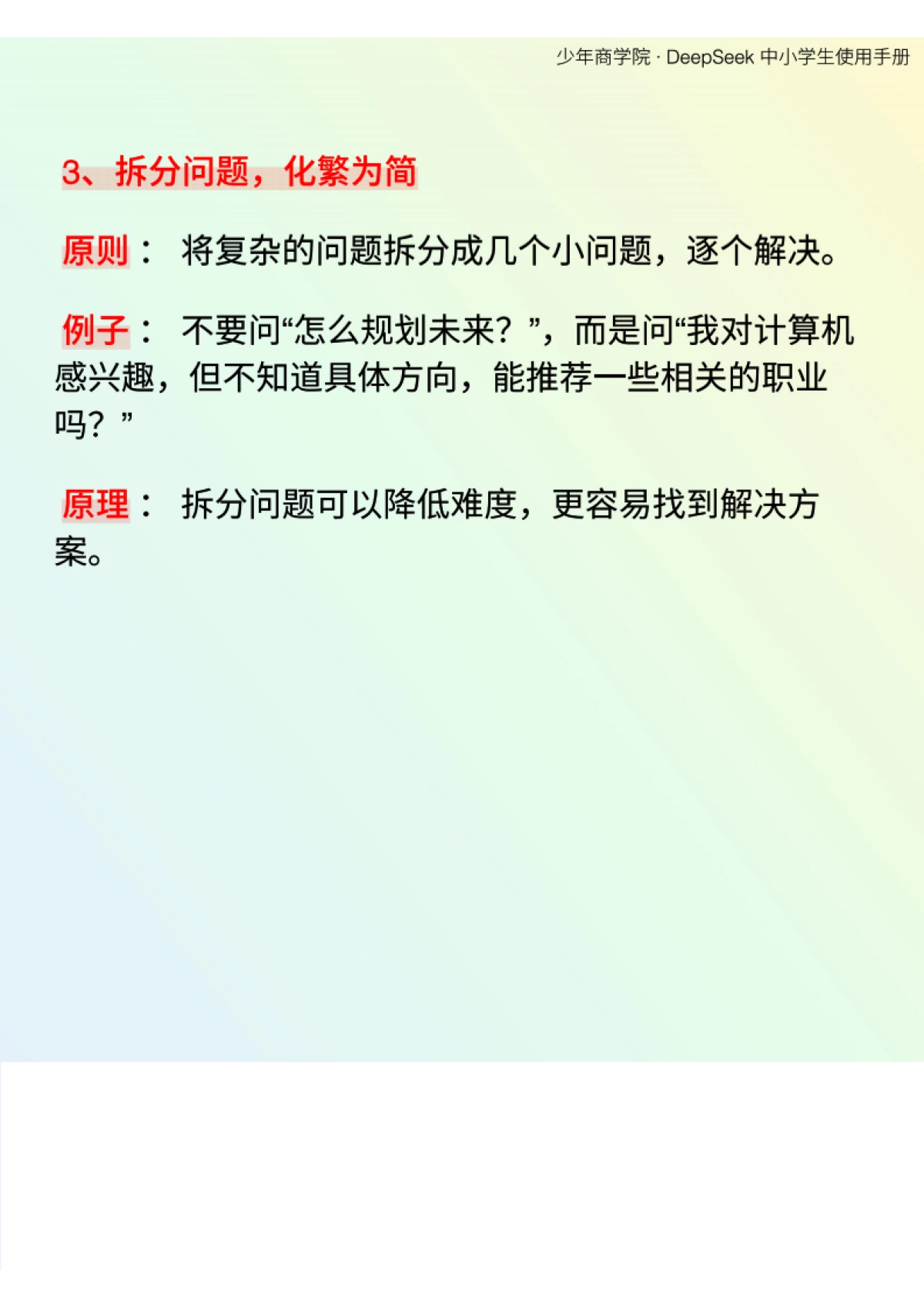 少年商学院《DeepSeek中小学生使用手册》_第6页