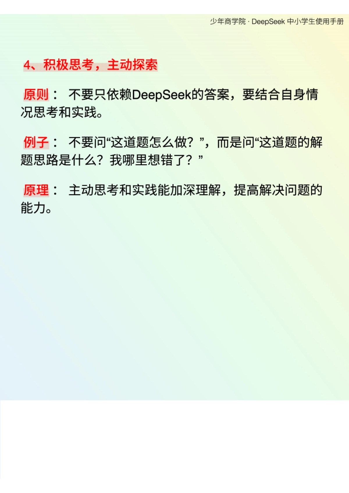 少年商学院《DeepSeek中小学生使用手册》_第7页