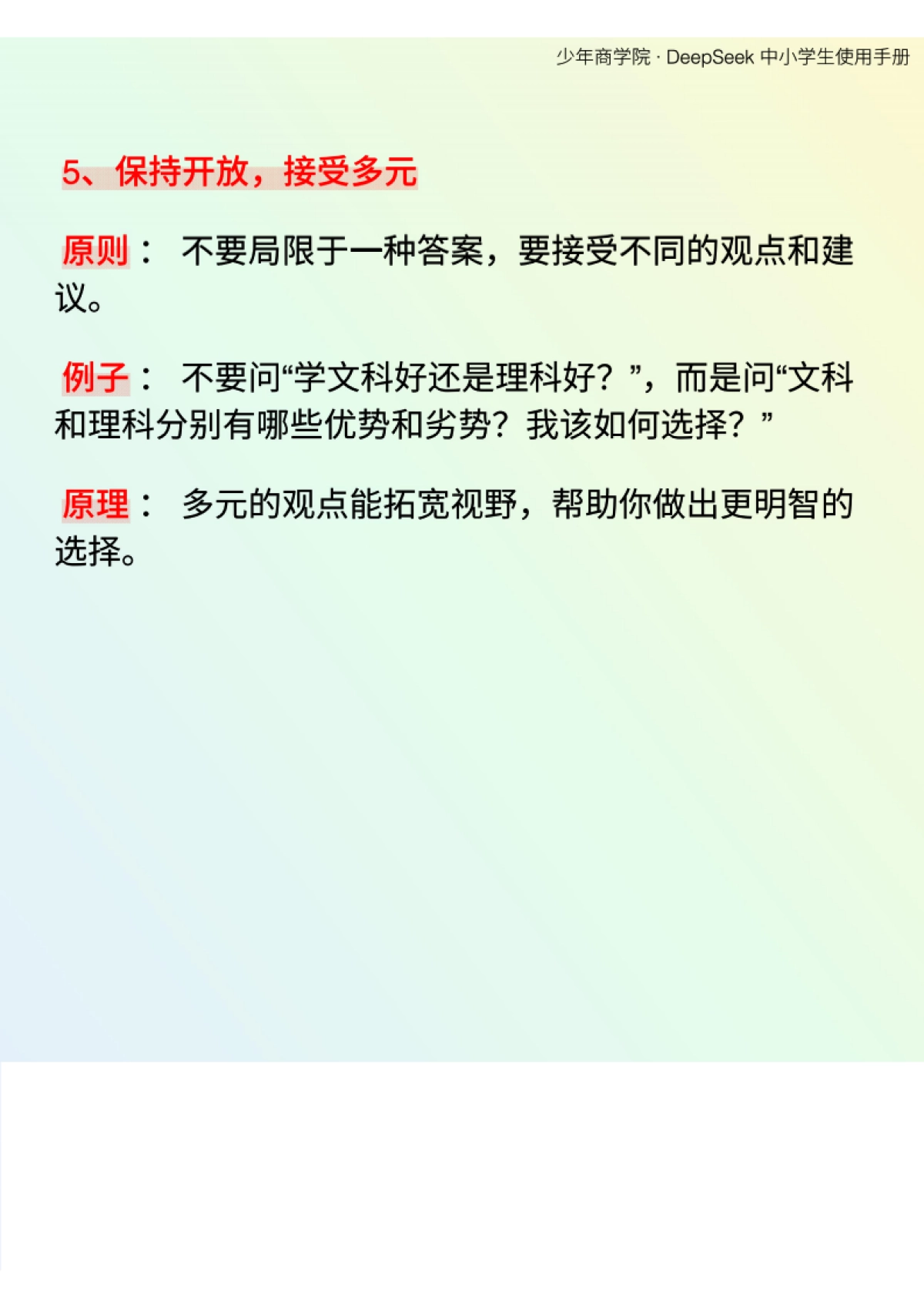 少年商学院《DeepSeek中小学生使用手册》_第8页