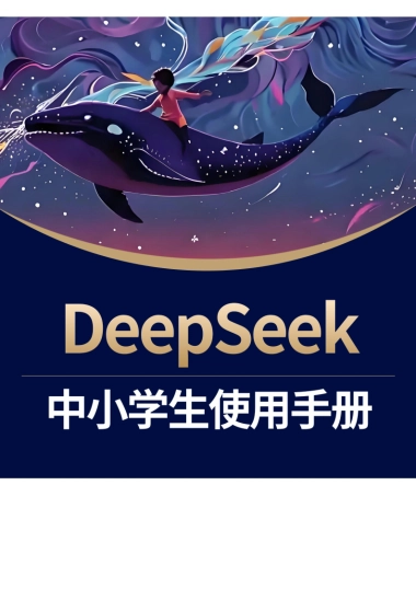 少年商学院《DeepSeek中小学生使用手册》
